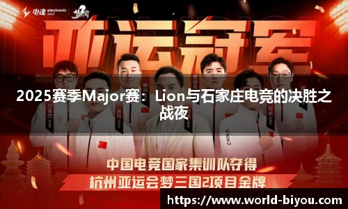 2025赛季Major赛：Lion与石家庄电竞的决胜之战夜