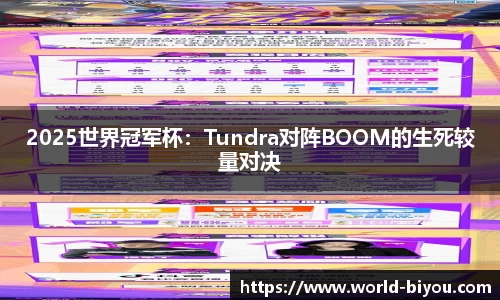 2025世界冠军杯：Tundra对阵BOOM的生死较量对决